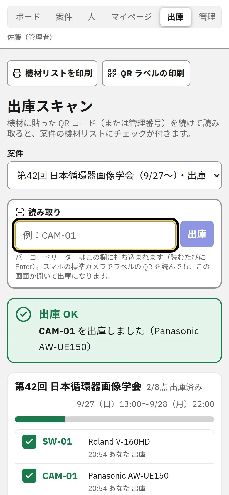 出庫スキャンの画面。QRラベルを読み取ると機材リストにチェックが付く