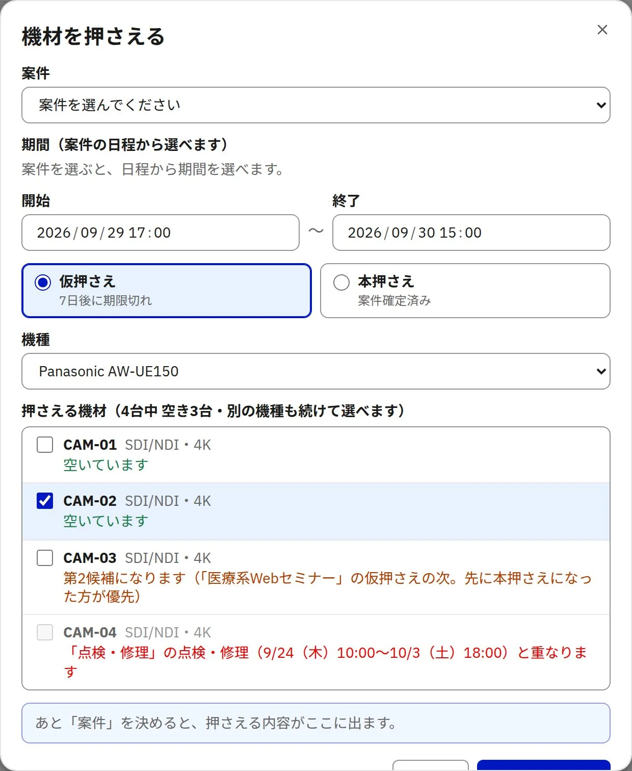 機材を押さえる画面。案件・期間・仮押さえか本押さえか・機種と空いている機材を選ぶ