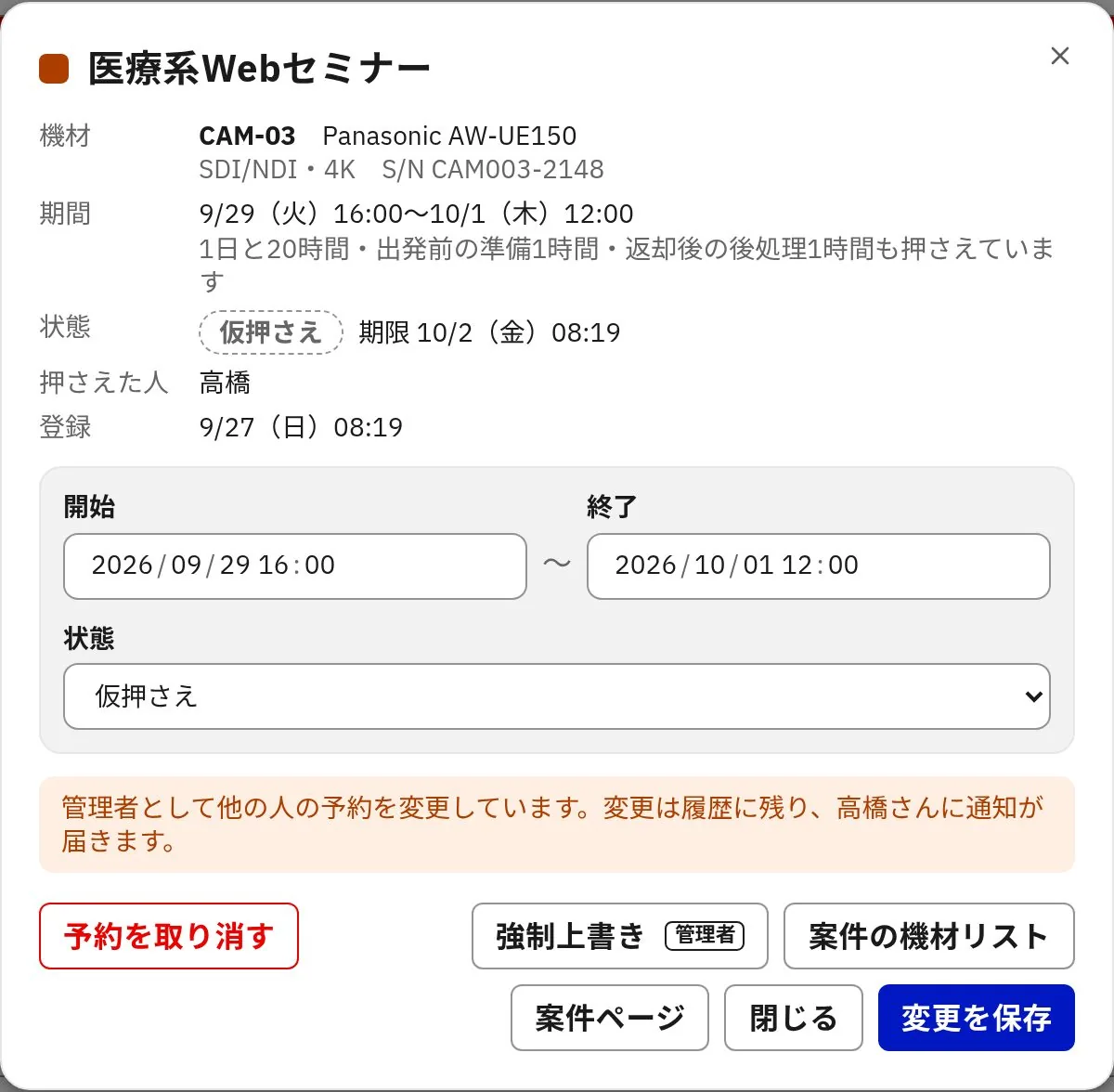 予約の詳細。機材・期間・状態・押さえた人・登録日時