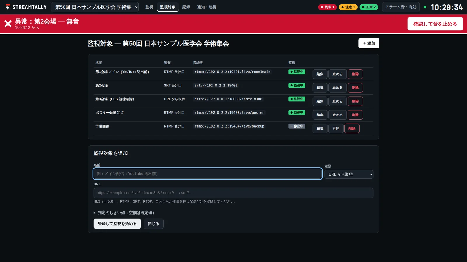 監視対象の登録画面。URLか、RTMP・SRTの受け口を選ぶ