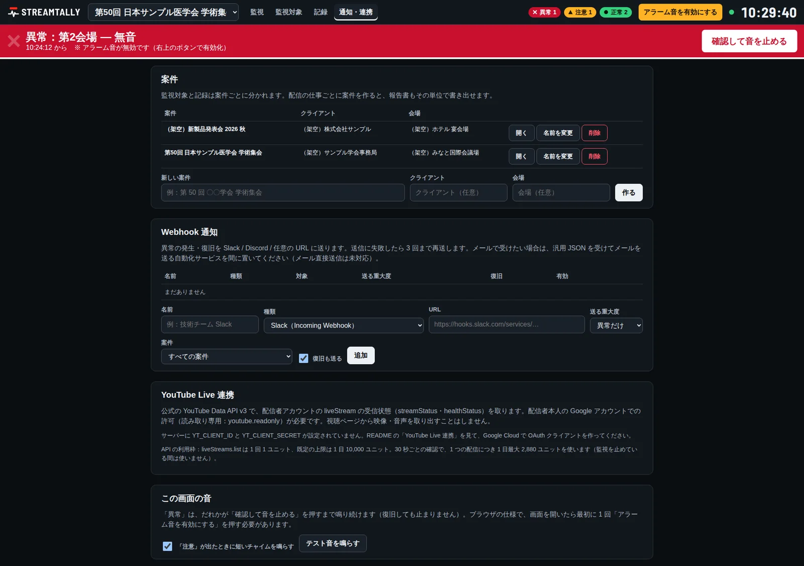 通知・連携の設定画面。案件の管理、Webhookの設定、警報音の設定