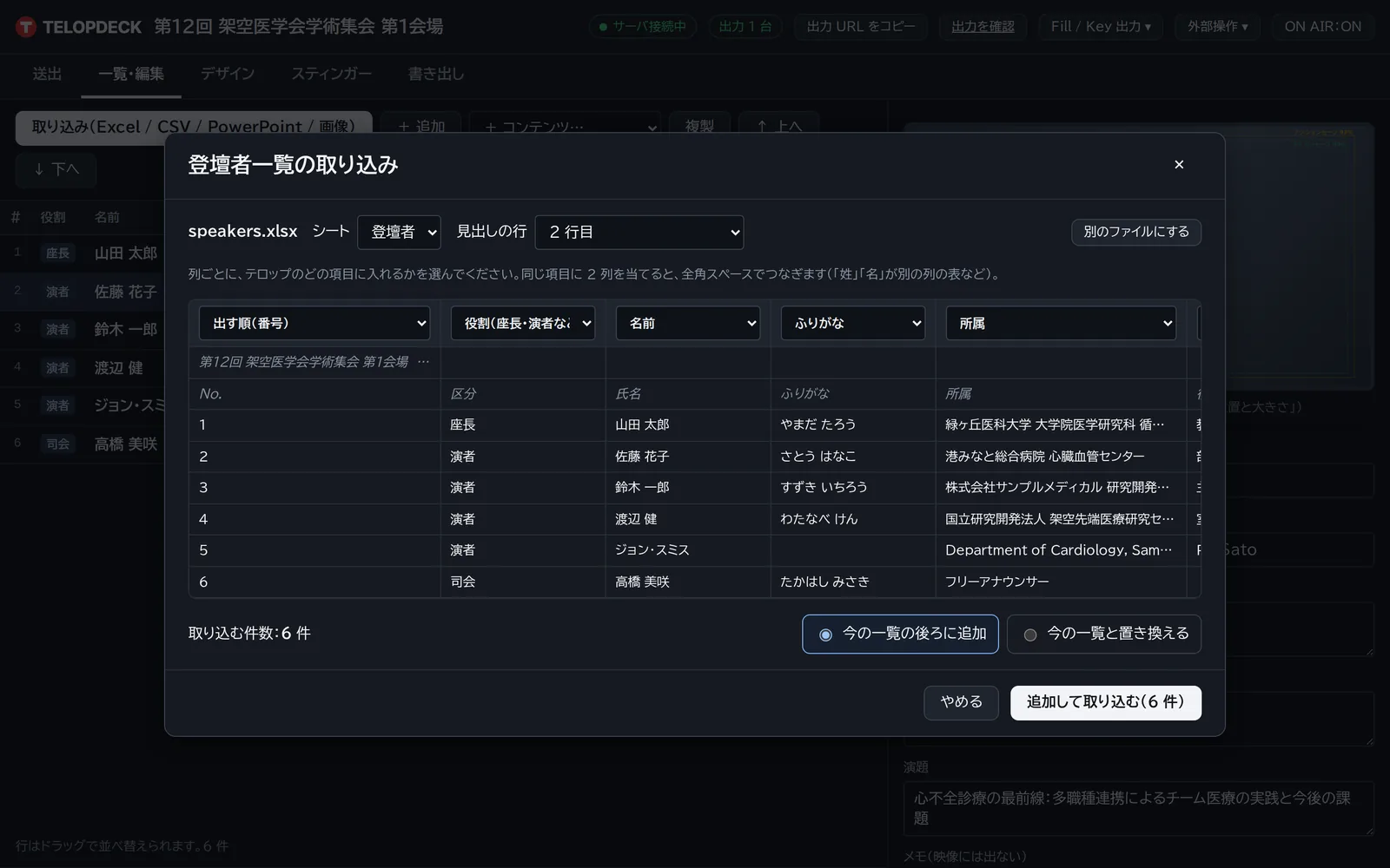 Excelの登壇者一覧の取り込み画面。見出しから列の対応を推測している